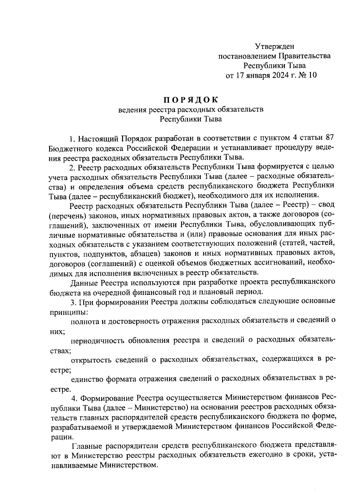 Постановление Правительства Республики Тыва от 17.01.2024 № 10 ∙  Официальное опубликование правовых актов